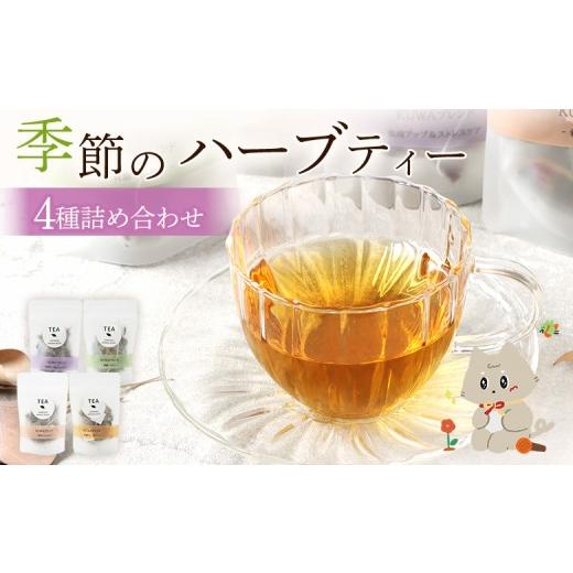 ふるさと納税 お茶類 宮城県 丸森町 季節のブレンドハーブティーセット 4種詰め合わせ | ふるさと納税 宮城県 丸森 ハーブティー お茶 ティーバッグ 詰め合わ…