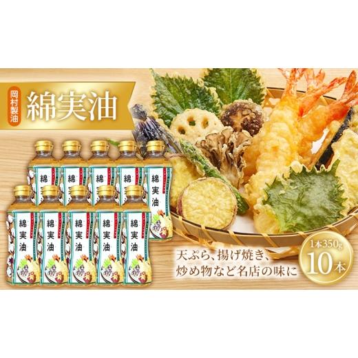 ふるさと納税 食用油 植物油 大阪府 柏原市 油 岡村製油 綿実油 350g ×10本 セット サラダ油 食用油 サラダオイル 植物油 揚げ油 天ぷら油 炒め油 料理油 高…