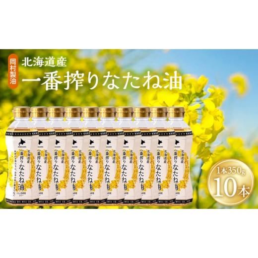 ふるさと納税 食用油 植物油 大阪府 柏原市 油 北海道産 一番搾り なたね油 350g 10本 セット 圧搾 岡村製油 キャノーラ油 食用油 植物油 揚げ油 天ぷら油 炒…