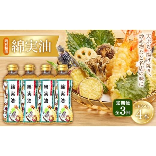 ふるさと納税 食用油 植物油 大阪府 柏原市 定期便3回 油 岡村製油 綿実油 350g ×4本 セット サラダ油 食用油 サラダオイル 植物油 揚げ油 天ぷら油 炒め油 …