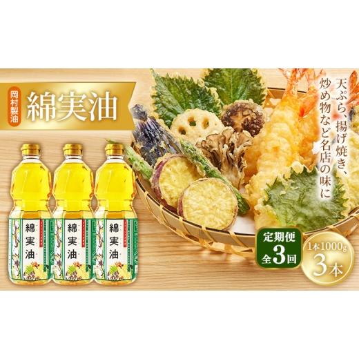 ふるさと納税 食用油 植物油 大阪府 柏原市 定期便3回 油 岡村製油 綿実油 1000g ×3本 セット サラダ油 食用油 サラダオイル 植物油 揚げ油 天ぷら油 炒め油…