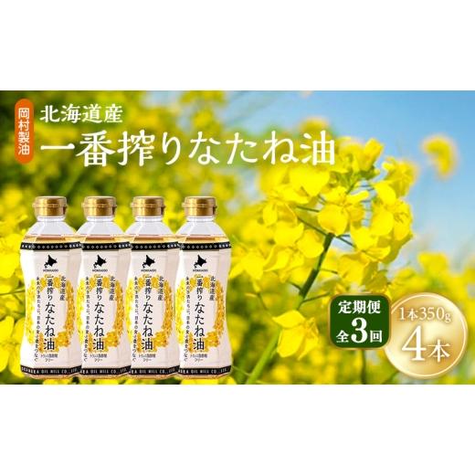 ふるさと納税 食用油 植物油 大阪府 柏原市 定期便3回 油 北海道産 一番搾り なたね油 350g 4本 セット 圧搾 岡村製油 キャノーラ油 食用油 植物油 揚げ油 天…