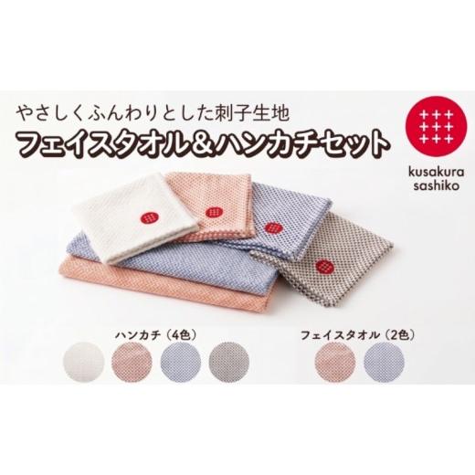 ふるさと納税 タオル・寝具 フェイスタオル 大阪府 柏原市 九櫻刺子 フェイスタオル・ハンカチセット(オレンジ/ナチュラル) 吸水性とふんわりやわらかな肌…