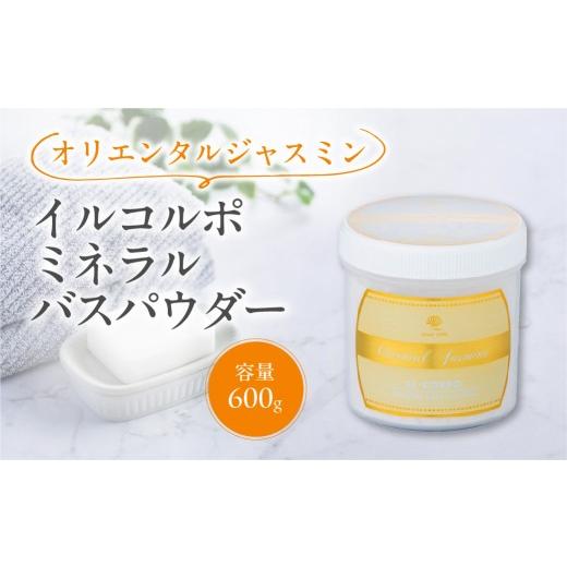 ふるさと納税 美容 入浴剤 東京都 江東区 イルコルポ ミネラルバスパウダー(オリエンタルジャスミン) バスソルト パウダータイプ 入浴剤 お風呂 ミネラル 雪…