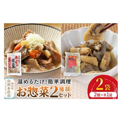ふるさと納税 惣菜・レトルト 冷凍 秋田県 由利本荘市 惣菜 温めるだけ 簡単調理 お惣菜セット 2種 2袋(各種1袋)(親ドリの煮込み200g、ホルモン煮込み300g…