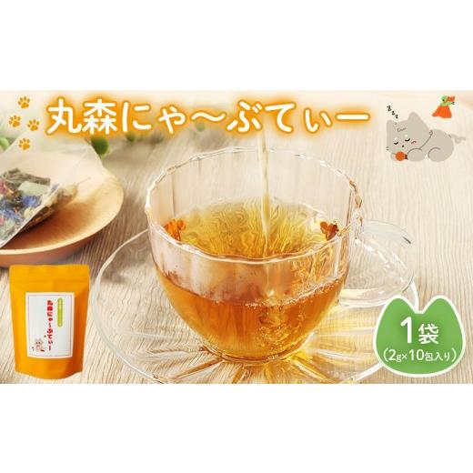 ふるさと納税 お茶類 宮城県 丸森町 丸森にゃ〜ぶてぃー(ハーブティー 2g×10ティーバッグ)| ふるさと納税 宮城県 丸森 ハーブティー お茶 ティーバッグ 猫…