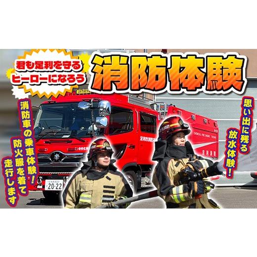 ふるさと納税 体験チケット 栃木県 足利市 消防体験 消防士 車両見学 放水体験 足利 体験