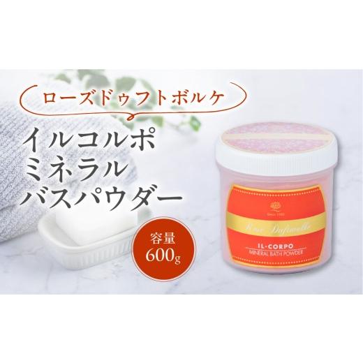 ふるさと納税 美容 入浴剤 東京都 江東区 イルコルポ ミネラルバスパウダー(ローズドゥフトボルケ) バスソルト パウダータイプ 入浴剤 お風呂 ミネラル 雪塩…