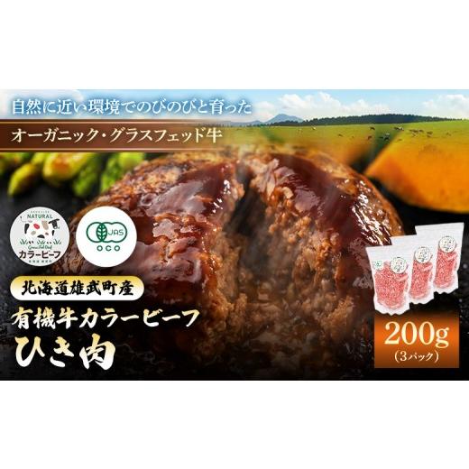 ふるさと納税 牛肉 北海道 雄武町 雄武産有機牛カラービーフ ひき肉(200gx3P) | 牛肉 有機牛 国産牛 オーガニック グラスフェッド 有機JAS認定牧草使用 …