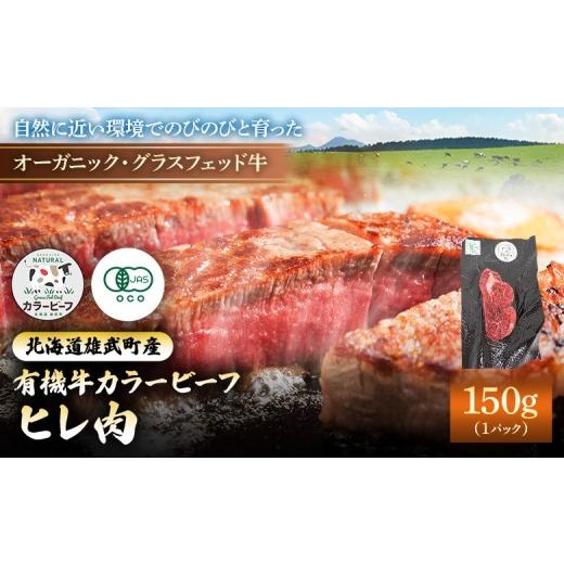 ふるさと納税 牛肉 ヒレ 北海道 雄武町 雄武産有機牛カラービーフ ヒレ肉(150gx1P) | 牛肉 有機牛 国産牛 オーガニック グラスフェッド 有機JAS認定牧草…