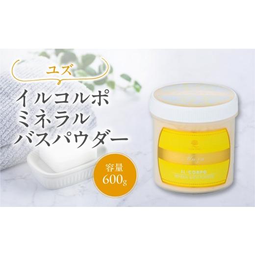 ふるさと納税 美容 入浴剤 東京都 江東区 イルコルポ ミネラルバスパウダー(ユズ) バスソルト パウダータイプ 入浴剤 お風呂 ミネラル 雪塩 海藻エキス ユズ