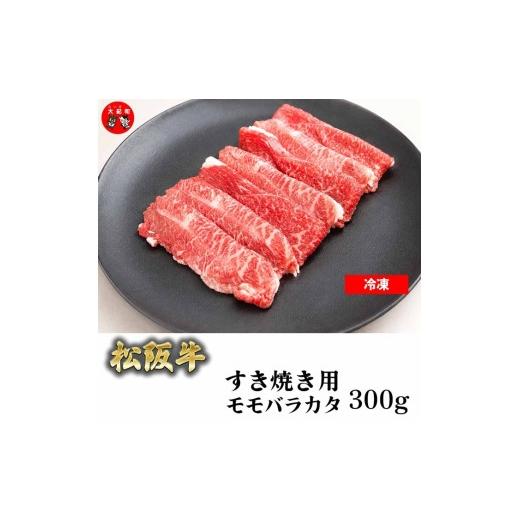 ふるさと納税 牛肉 すき焼き 三重県 大紀町 (冷凍)松阪牛すき焼き モモバラカタ 300g b-172 / 瀬古食品 ふるさと納税 牛肉 松阪肉 名産 ブランド 霜ふり本…