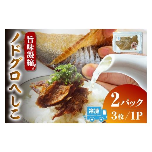 ふるさと納税 漬魚(味噌・粕等) 粕漬け 兵庫県 香美町 ノドグロへしこ 2パック(1パック3枚入り) 冷凍 上質 のどぐろ 自家製 へしこ お酒 あて ご飯のお供…