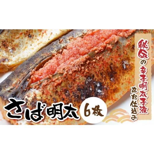 ふるさと納税 魚貝類 明太子 福岡県 那珂川市 さば明太 6枚 秘伝の辛子明太子液たれ仕込み 6枚