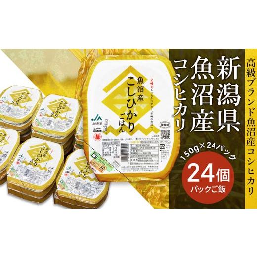 ふるさと納税 米 コシヒカリ 新潟県 長岡市 PG24A-1新潟県魚沼産コシヒカリ パックご飯 150g×24パック