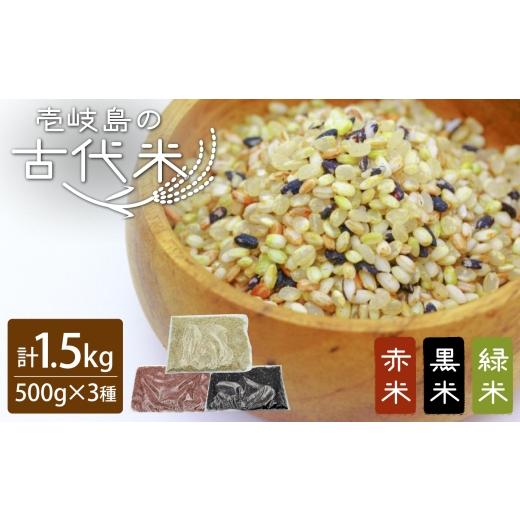 ふるさと納税 雑穀 長崎県 壱岐市 古代米セット 計1.5kg (黒米・赤米・緑米 種各500g) 原の辻遺跡[壱岐市] 天下御免 JDB406 雑穀米 玄米 米 栄養 白米に混…