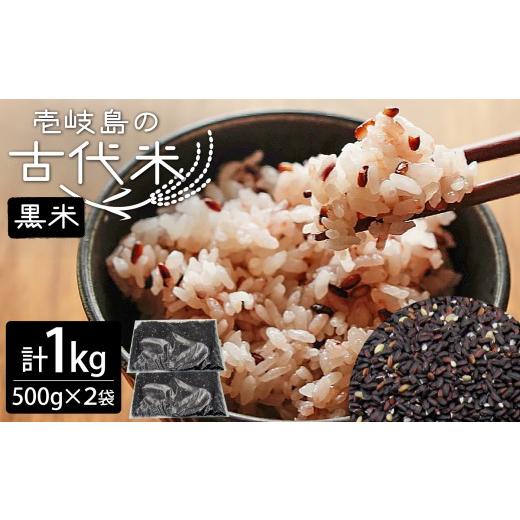 ふるさと納税 雑穀 長崎県 壱岐市 壱岐島の古代米(黒米) 1kg [壱岐市] 天下御免 JDB405 雑穀米 玄米 米 栄養 白米に混ぜる お米 玄米 雑穀米 雑穀 ミック…