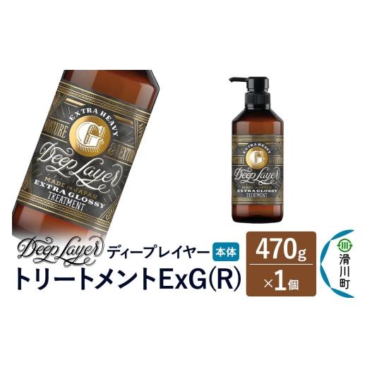ふるさと納税 雑貨・日用品 埼玉県 滑川町 DeepLayer ディープレイヤー トリートメント ExG (R) 470g×1個 まとまり パサつき なめらか 手触り スルスル髪 ふ…