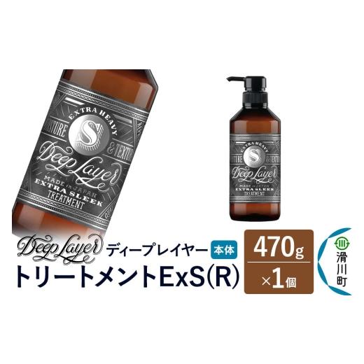 ふるさと納税 雑貨・日用品 埼玉県 滑川町 DeepLayer ディープレイヤー トリートメント ExS (R) 470g×1個 まとまり パサつき なめらか 手触り スルスル髪 ふ…