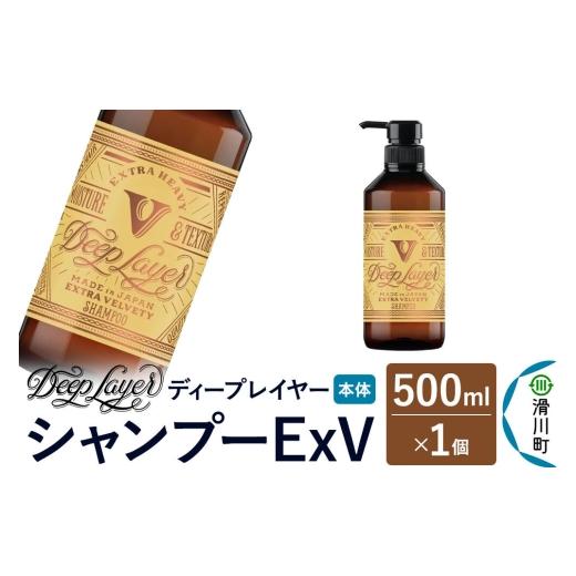 ふるさと納税 雑貨・日用品 埼玉県 滑川町 DeepLayer ディープレイヤー シャンプー ExV 500mL×1個 まとまり パサつき なめらか 手触り スルスル髪 ふんわり …