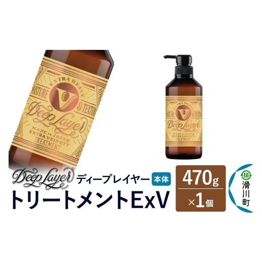 ふるさと納税 雑貨・日用品 埼玉県 滑川町 DeepLayer ディープレイヤー トリートメント ExV 470g×1個 まとまり パサつき なめらか 手触り スルスル髪 ふんわ…