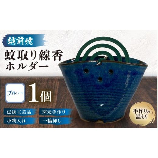 ふるさと納税 雑貨・日用品 インテリア 福井県 越前町 越前焼 蚊取り線香ホルダー ブルー 手作り陶器 蚊取り線香 蚊取り線香ホルダー 小物入れ インテリア 一…