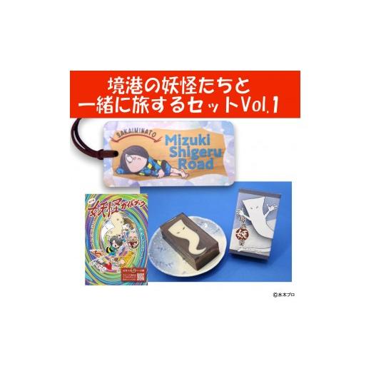 ふるさと納税 菓子 羊羹 鳥取県 境港市 境港の妖怪たちと一緒に旅するセットVol.1 | 妖怪 グッズ セット 水木しげる ゲゲゲの鬼太郎 境港 観光 土産 ご当地グ…