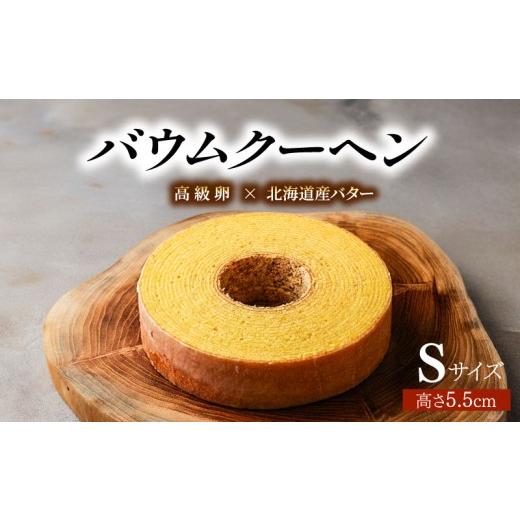 ふるさと納税 焼菓子・チョコレート バウムクーヘン 京都府 八幡市 バウムクーヘン S | 濃厚 風味豊かなメープルの味わい バウムクーヘン響 バームクーヘン …