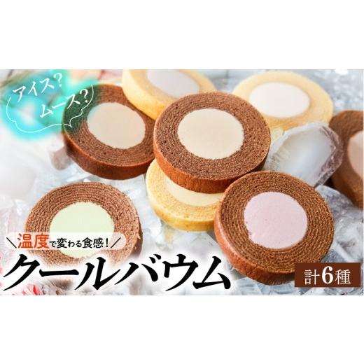 ふるさと納税 菓子 アイス 京都府 八幡市 クールバウム アソートセット | 6種 バニラ ・ ショコラ ・ フロマージュ ・ コーヒー ・ ピスタチオ ・ フランボワ…
