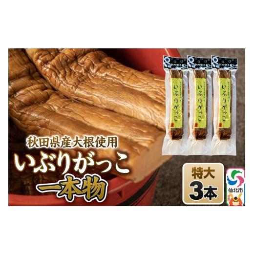 ふるさと納税 加工品等 漬物 秋田県 仙北市 いぶりがっこ 一本物 特大サイズ 3本セット 株式会社がっこ ご当地グルメ お取り寄せ 名産 漬物 漬け物 沢庵 たく…