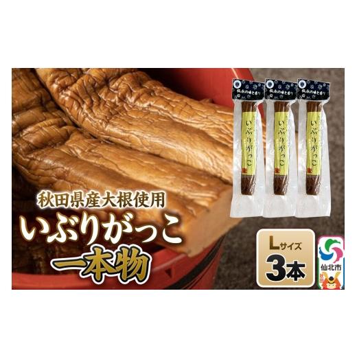 ふるさと納税 加工品等 漬物 秋田県 仙北市 いぶりがっこ 一本物 Lサイズ 3本セット 株式会社がっこ ご当地グルメ お取り寄せ 名産 漬物 漬け物 沢庵 たくあん…