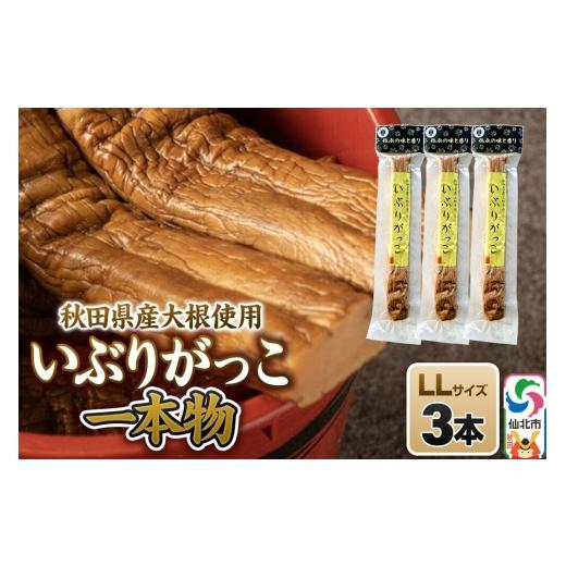 ふるさと納税 加工品等 漬物 秋田県 仙北市 いぶりがっこ 一本物 LLサイズ 3本セット 株式会社がっこ ご当地グルメ お取り寄せ 名産 漬物 漬け物 沢庵 たくあ…