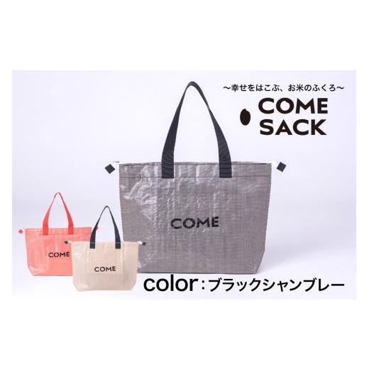 ふるさと納税 カバン トートバッグ 岩手県 矢巾町 幸せをはこぶお米のふくろ カムサックトラベルPP ブラックシャンブレー/バッグ ばっぐ 米 米袋 PP こめ …