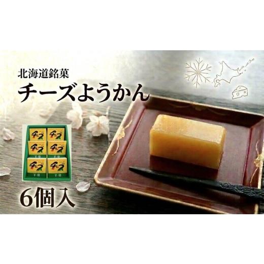 ふるさと納税 菓子 羊羹 北海道 安平町 チーズようかん 6個 チーズ 羊羹 ようかん 白餡 あんこ 和菓子 お菓子 おやつ デザート おつまみ 北海道 安平町 安平 6…