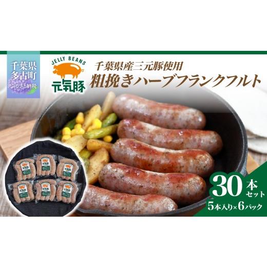 ふるさと納税 肉 ソーセージ 千葉県 多古町 千葉県多古町産 粗挽きハーブフランクフルトソーセージ 30本セット(60g×30本) /ふるさと納税 フランクフルト ソ…