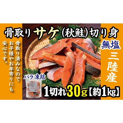 ふるさと納税 旬の鮮魚等 岩手県 普代村 三陸産 骨取り サケ 秋鮭 切り身 (無塩・約1kg 30g切り身 ) 国産 岩手県産 冷凍 骨取り済み 骨取り魚 バラ凍結 チャッ…
