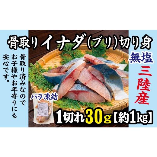 ふるさと納税 旬の鮮魚等 岩手県 普代村 三陸産 骨取り イナダ(ブリ) 鰤 切り身 (無塩・約1kg 30g切り身 ) 国産 岩手県産 冷凍 骨取り済み 骨取り魚 バラ凍結 …