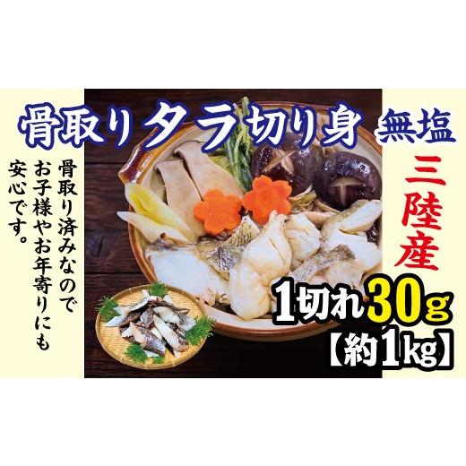 ふるさと納税 旬の鮮魚等 岩手県 普代村 三陸産 骨取り タラ切り身 (無塩・約1kg 30g切り身 ) 国産 岩手県産 冷凍 骨取り済み 骨取り魚 バラ凍結 チャック 付…
