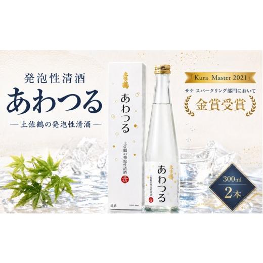 ふるさと納税 日本酒 高知県 安田町 発泡性清酒 あわつる 300ml 2本 あけぼの オススメ スパークリング 日本酒 ホームパーティ 贈答 贈り物 金賞 炭酸 ギフト …
