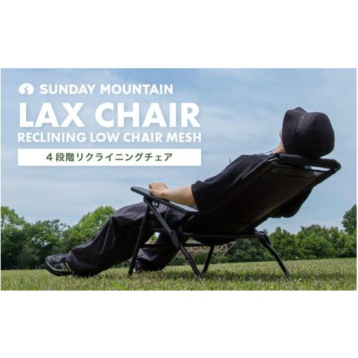 ふるさと納税 アウトドアグッズ 福井県 坂井市 先行予約 LAX CHAIR - RECLINING LOW CHAIR MESH リクライニングチェア 1点 (ブラック) 耐荷重 約100kg ローチ…