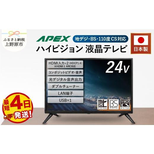 ふるさと納税 TV・オーディオ・カメラ 山梨県 上野原市 最短4日発送 テレビ 24型 TV 液晶テレビ AP2460BJ 24V セカンドテレビ 子ども用 寝室用 ハイビジョン …