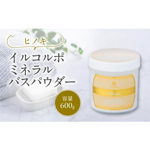 ふるさと納税 美容 入浴剤 東京都 江東区 イルコルポ ミネラルバスパウダー(ヒノキ) バスソルト パウダータイプ 入浴剤 お風呂 ミネラル 雪塩 海藻エキス ヒ…