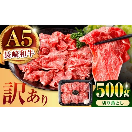 ふるさと納税 牛肉 モモ 長崎県 諫早市 訳あり 長崎和牛 A5 切り落とし 500g / 訳あり 牛肉 和牛 国産 モモ もも バラ すき焼き しゃぶしゃぶ A5ランク 小分…