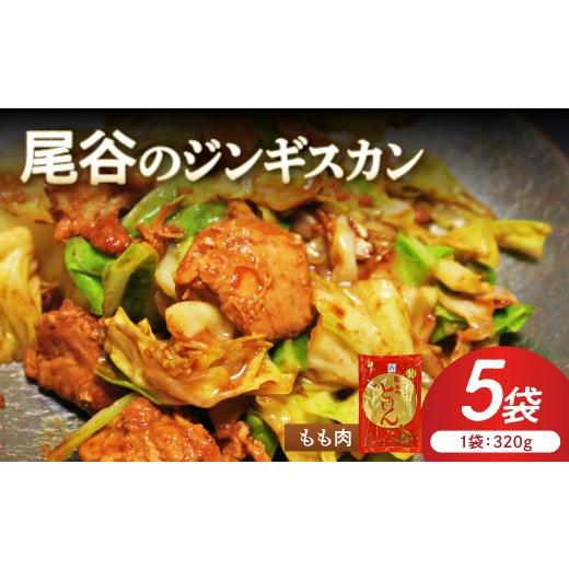 ふるさと納税 鶏肉 モモ 北海道 北見市 ジューシーで柔らかい 尾谷のジンギスカン 味付鶏肉(もも肉) 320g×5袋 ( ジンギスカン 鶏肉 鶏もも肉 ニク 肉 味付き…