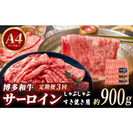ふるさと納税 牛肉 サーロイン 福岡県 那珂川市 定期便・全3回 厳選部位 博多和牛 サーロイン しゃぶしゃぶ すき焼き用 300g 定期便(全3回)