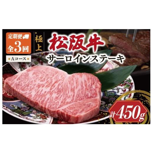 ふるさと納税 牛肉 サーロイン 三重県 明和町 極上 松阪牛 サーロイン ステーキ 150g 定期便3回 Aコース(1月、3月、5月発送) 牛肉 高級 ギフト 松坂牛 和牛 …