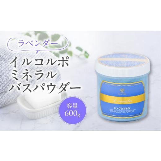 ふるさと納税 美容 入浴剤 東京都 江東区 イルコルポ ミネラルバスパウダー (ラベンダー) バスソルト パウダータイプ 入浴剤 お風呂 ミネラル 雪塩 海藻エキ…