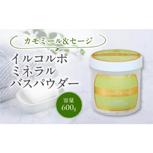 ふるさと納税 美容 入浴剤 東京都 江東区 イルコルポ ミネラルバスパウダー (カモミール&amp;セージ) バスソルト パウダータイプ 入浴剤 お風呂 ミネラル 雪…