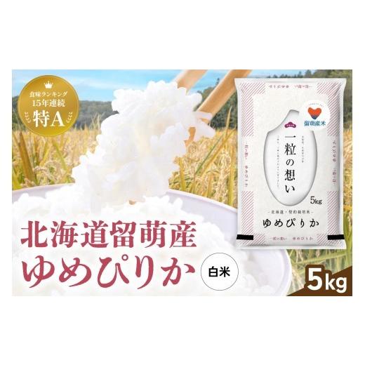 ふるさと納税 米 ゆめぴりか 北海道 留萌市 留萌市産 ゆめぴりか 5kg 令和7年産 精米 米 こめ 北海道 おいしい ブランド米 もちもち 送料無料 おとりよせ R037…