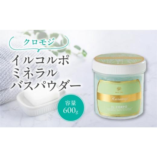 ふるさと納税 美容 入浴剤 東京都 江東区 イルコルポ ミネラルバスパウダー (クロモジ) バスソルト パウダータイプ 入浴剤 お風呂 ミネラル 雪塩 海藻エキス…